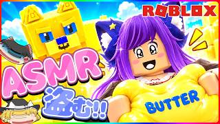 【ロブロックス】ASMRグッズを盗みまくるロブロックス！？ゆっくり達がスライムやチーズやバターの卵を盗んでASMRしまくったら気持ち良すぎた！！【 ROBLOX 】【 ゆっくり実況 】