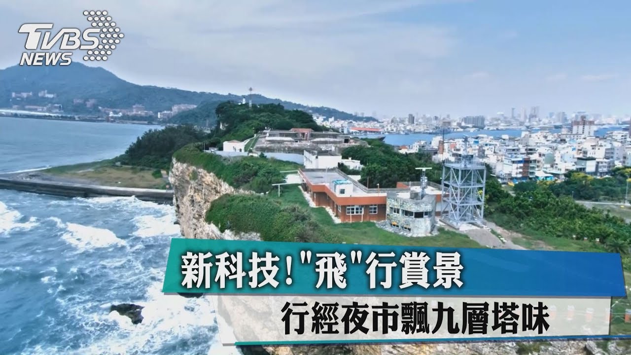 新科技!「飛」行賞景 行經夜市飄九層塔味