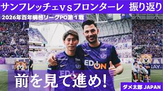 2026年百年構想リーグPO第１戦　サンフレッチェ広島-川崎フロンターレ戦振り返り　#Jリーグ #サンフレッチェ広島 #川崎フロンターレ