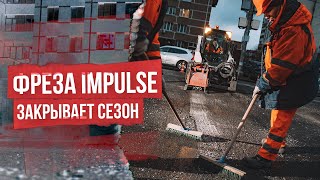 Фреза Impulse победоносно завершает сезон дорожных работ