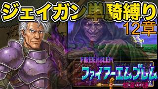 【ジェイガン縛り】紋章の謎第12章!!無能キャラと呼ばせない！ジェイガンだけでクリアを目指すpart14