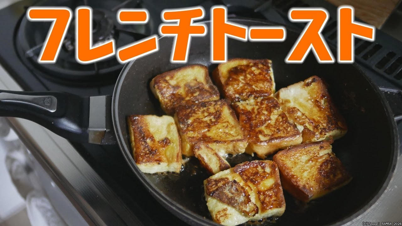 激うまフレンチトーストレシピ【自宅でできる】