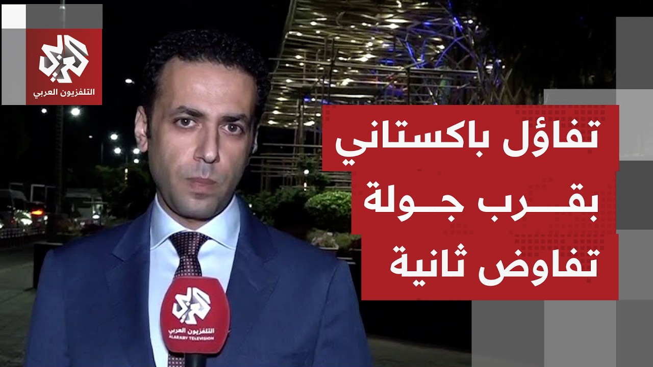 ماذا يتكشف بإسلام أباد بشأن الحديث عن جولة تفاوض ثانية بين واشنطن وطهران، وم?