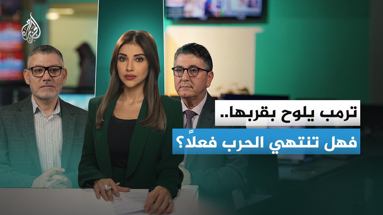 فيديو | ترمب ونائبه يلمحان لنهاية قريبة.. هل تقترب حرب إيران من الانتهاء؟