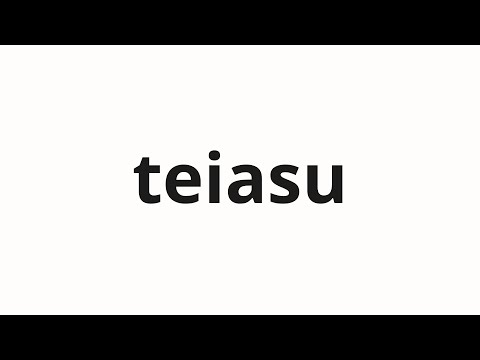 How to pronounce teiasu | ティアス (Tias in Japanese)