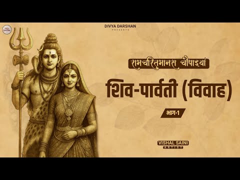 शिव पार्वती विवाह (PART-1) | श्री रामचरितमानस | Shiv Parwati Vivah | Ramcharitmanas | Vishal Saini