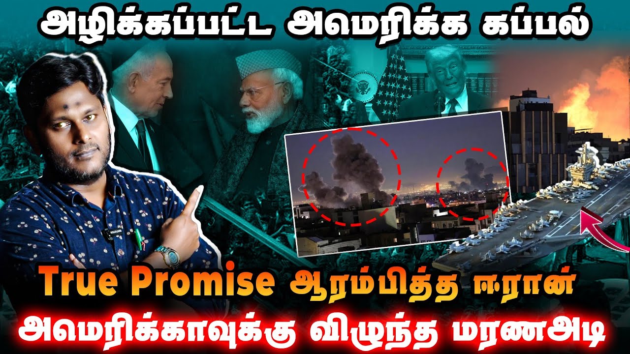 அழிக்கப்பட்ட அமெரிக்க கப்பல்| True Promise ஆரம்பித்த ஈரான் |
