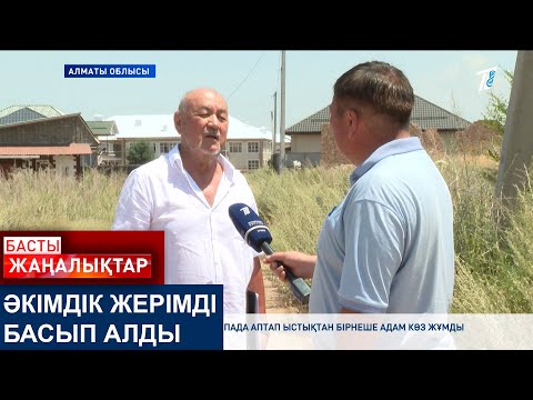 Әкімдік жерімді басып алды