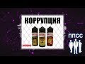 Откат - Коррупция - превью PNFqzpZSkYQ