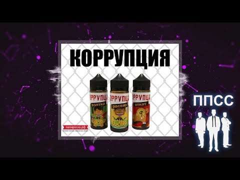 Взятка - Коррупция - видео 1