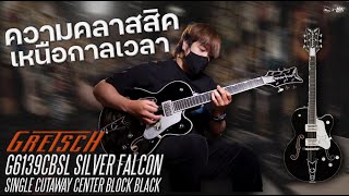Video thumbnail for รีวิวเสียง | Gretsch G6139CBSL Silver Falcon Single Cutaway Center Block Black by musicconceptthailand