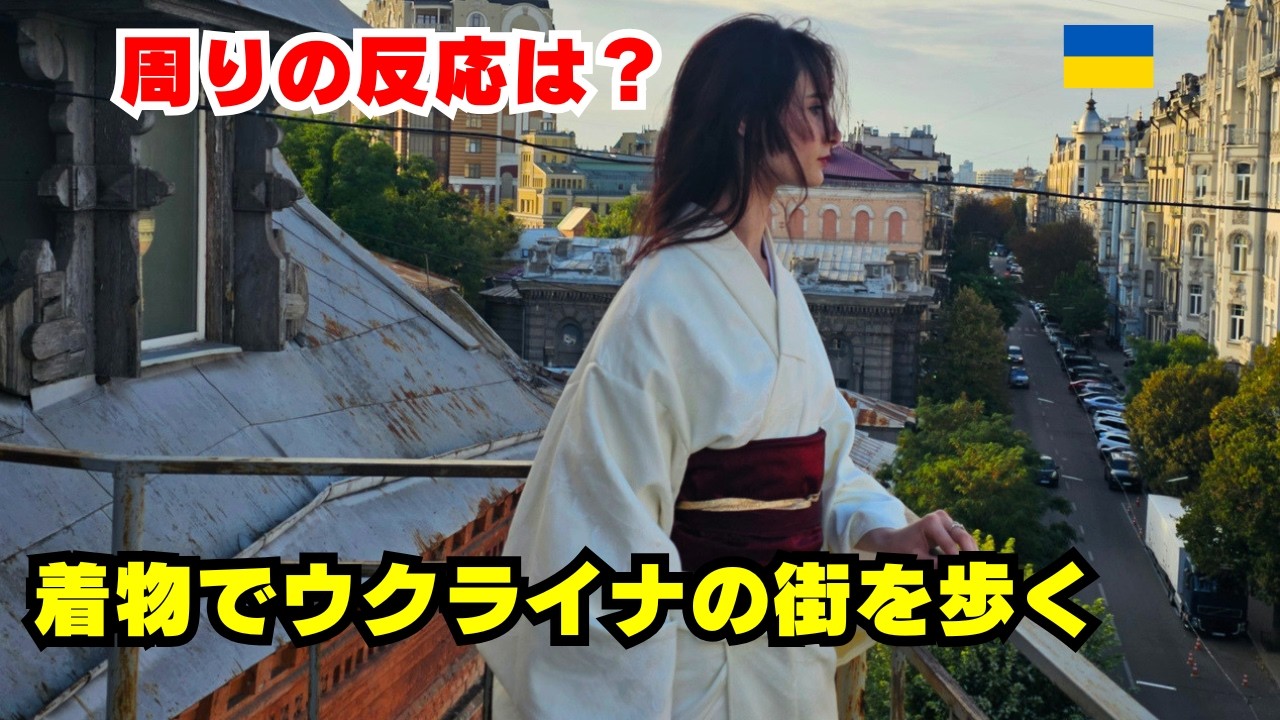 ウクライナの街を着物で歩くウクライナ女性！周りの反応は？日本の文化を愛してやまない着物作家