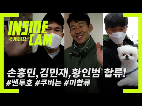 [유튜브] 왔다! 손흥민, 김민재, 황인범 합류