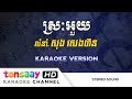 ស្រះអួយ ភ្លេងសុទ្ធ Srak Ouy Pleng Sot