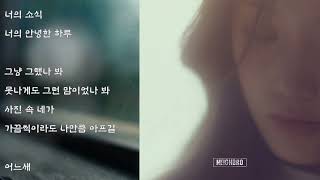 네이브로 (NeighBro) - 어떻게 잘 지내 (가사)