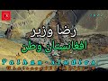 Afghanistan Watan Wali Zaman Raza Wazir
