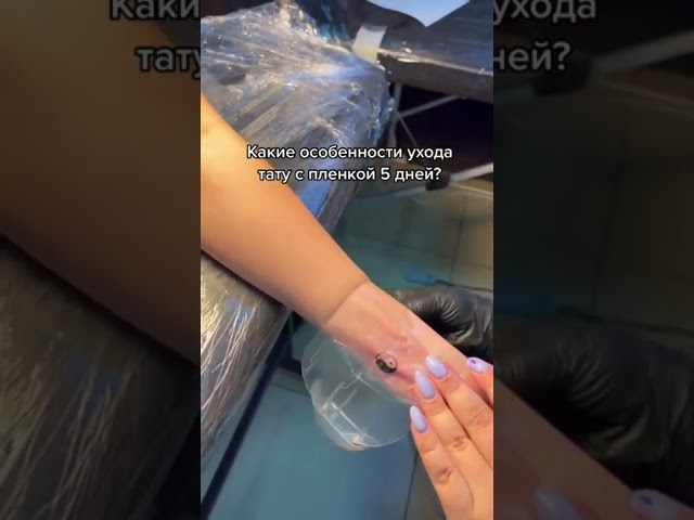 Как Называется Пленка Для Тату