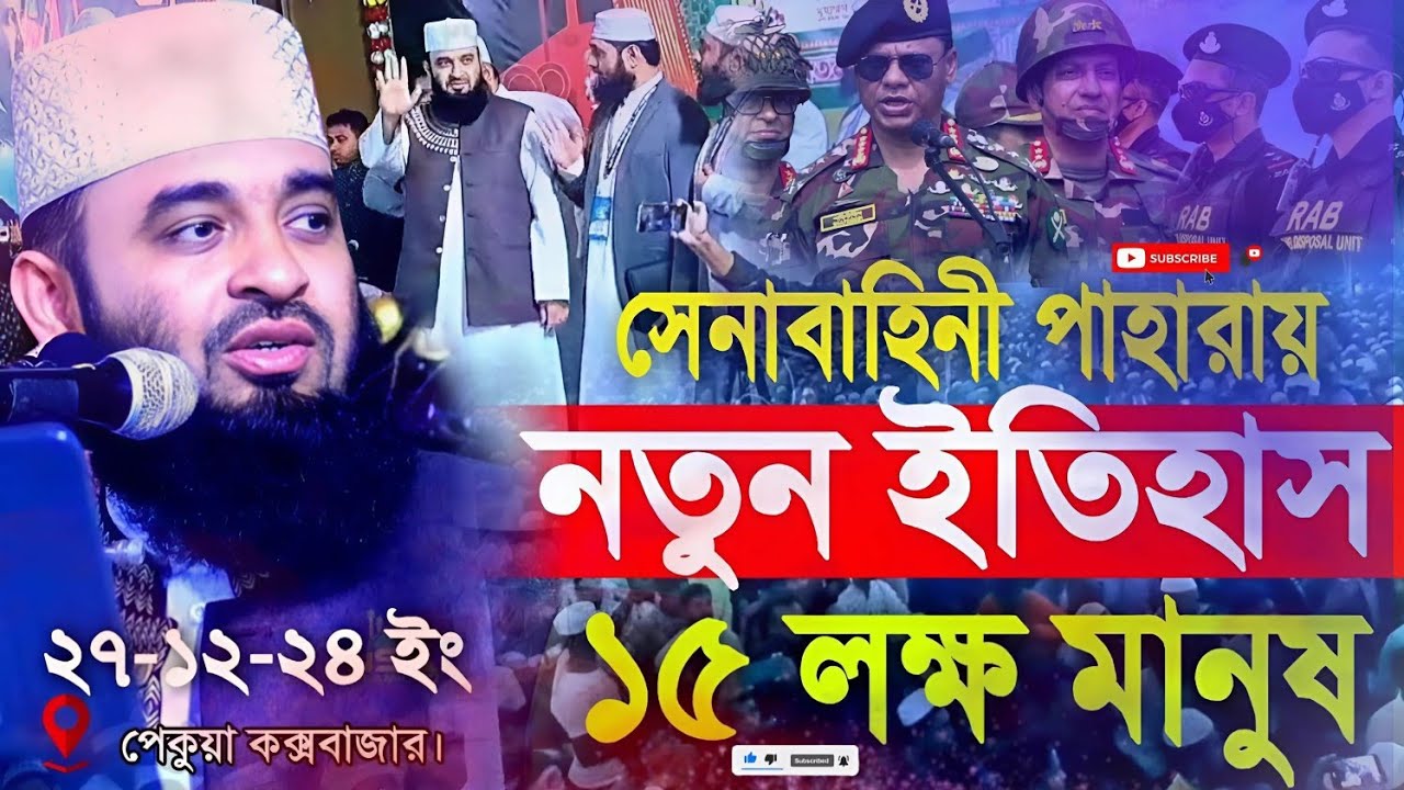 সেনাবাহিনী পাহারায় নতুন ইতিহাস মিজানুর রহমান আজহারী ১৫ লক্ষ মানুষ পেকুয়া কক্সবাজারে।Mizanur Rahman