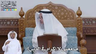 759 - ما معنى لا إكراه في الدين؟ - عثمان الخميس