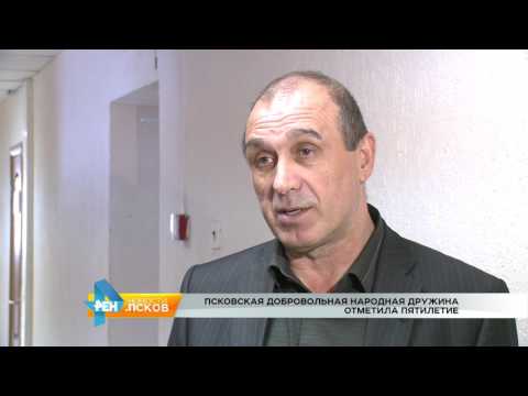 Новости Псков 17.04.2017 # Пятилетие народной дружины