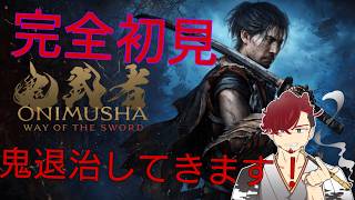 【鬼武者　#1】完全初見！！鬼退治してきます！初見さん大歓迎！