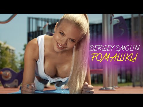 SERGEY SMOLIN - РОМАШКИ (Official Music Video)