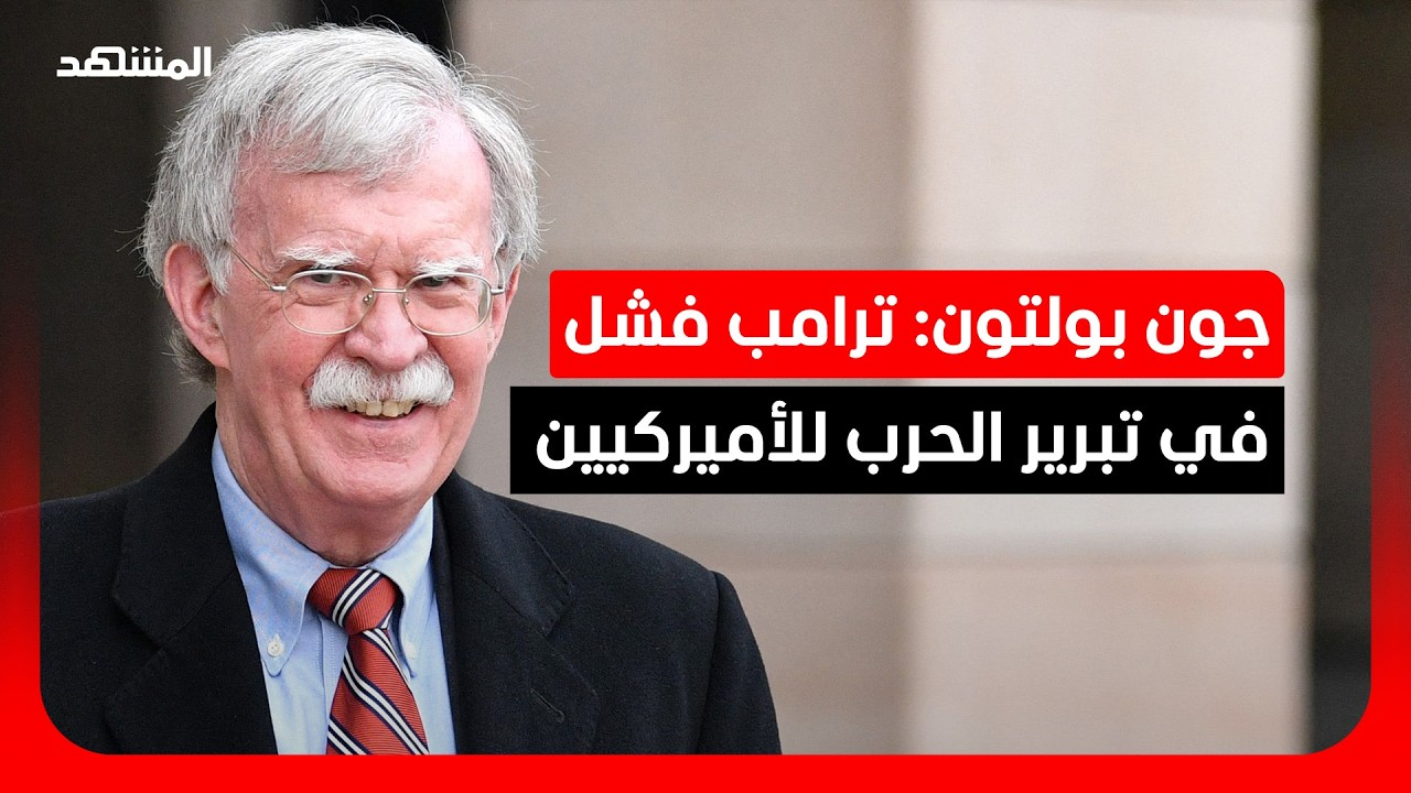 جون بولتون: هناك خلافات بشأن طريقة إنهاء الحرب مع إيران