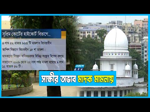 সাক্ষীর অভাবে নিষ্পত্তি হচ্ছে হচ্ছে না মাদক মামলা