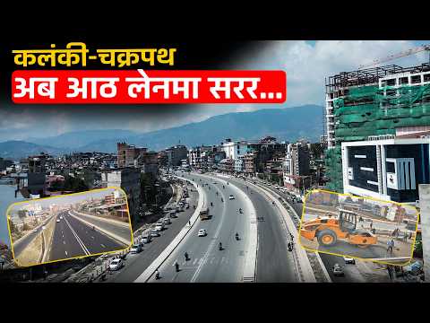 अगाडि बढ्दै चक्रपथ विस्तारको दोस्रो खण्ड, कलंकीदेखि महाराजगञ्जसम्म बन्नेछ ८ लेन सडक