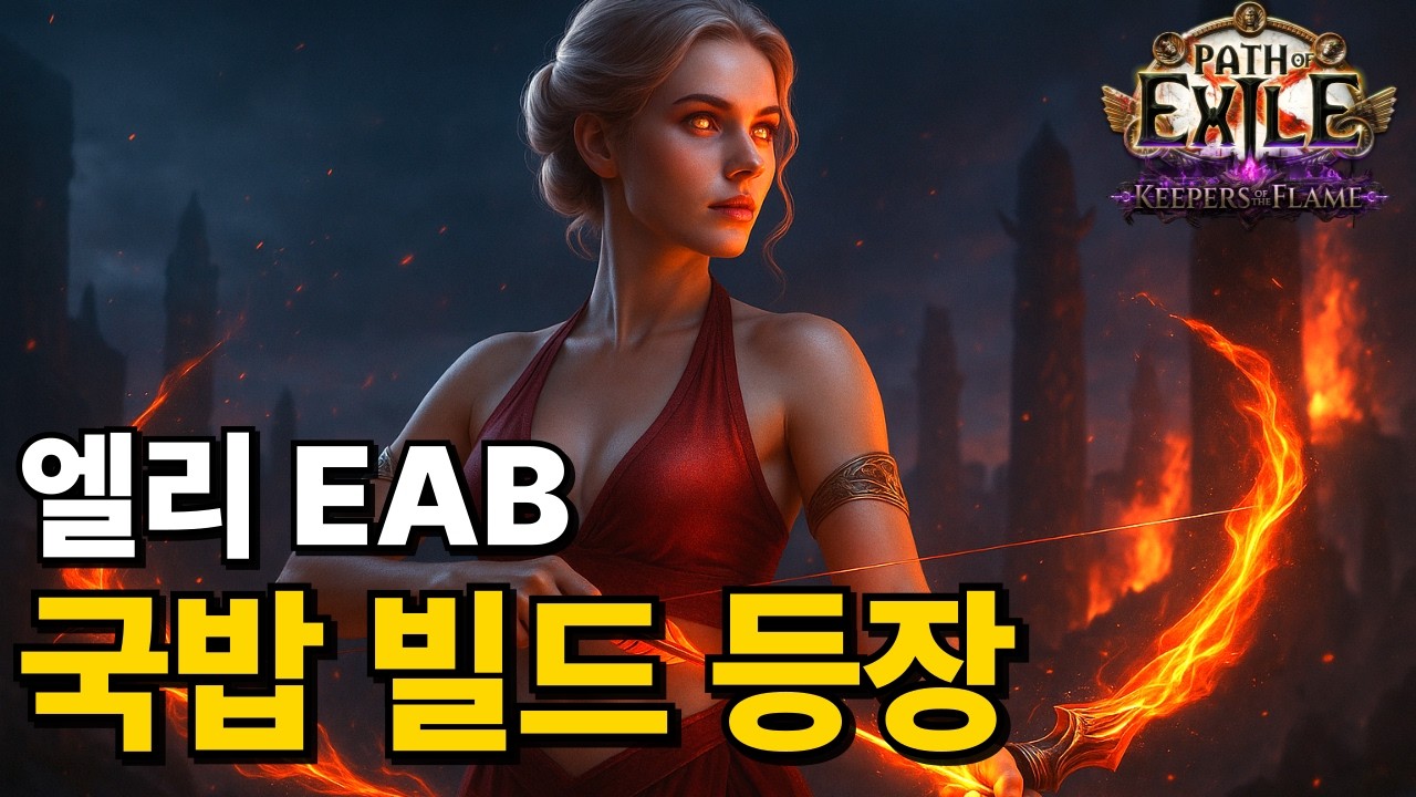 [카키카키 게이밍]  엘리멘탈리스트 폭발 화살 토템