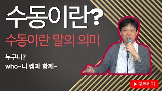 수동이란 말의 의미