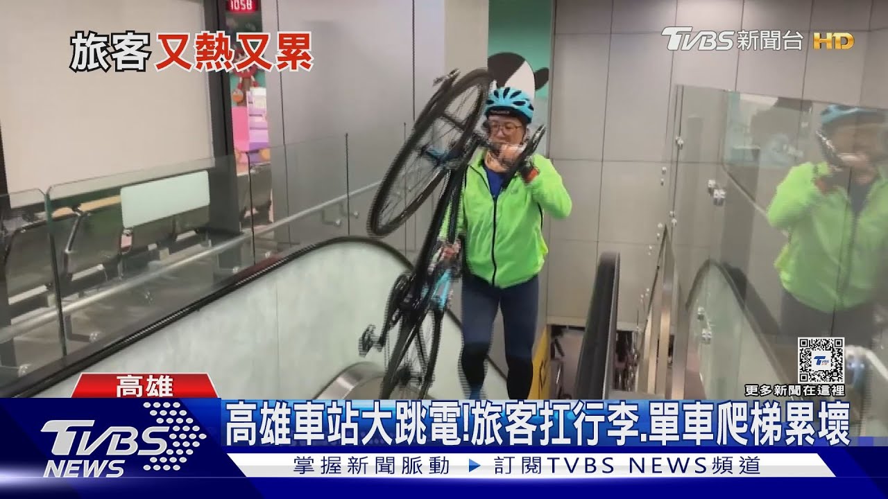 高雄車站大跳電!旅客扛行李、單車爬梯累壞 台鐵:今年第3次