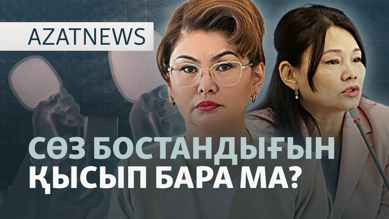 Тоқаевтың жарлығы, "Әділ сөздің" мәлімдемесі, Непалдағы су тасқыны — AzatNEWS l 26.