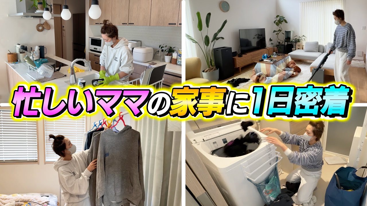 【密着】忙しいママの家事に1日密着