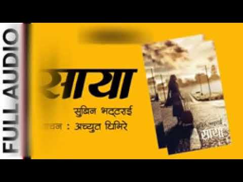 #Nepali upanyash saya #नेपाली उपन्यास #साया # सुबिन भट्राई को  समर लभ भाक २