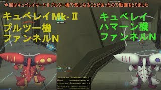 キュベレイmk-Ⅱプルツー機 ファンネルNが遅すぎる
