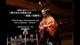 【能楽公演ダイジェスト】「能を知る会横浜公演－鉄輪／因幡堂」AFF [Noh Kyogen Performance] Noh wo Shirukai “Kanawa“