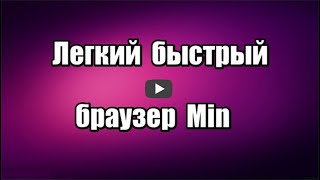 Легкий быстрый браузер Min на русском языке, безопасный и конфиденциальный, занимает 72 мб места на компьютере.

Скачать браузер Min: https://progipk.blogspot.com/2020/05/min.html

Видео обзор, как скачать, установить и настроить