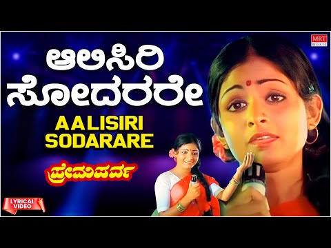 Aalisiri Sodarare Lyrical | Premaparva | Murali,Bhavya | Kannada Old Song | Siddalingaiah