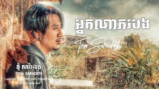 Tom Saradeth - អ្នកណាភរបង, Nak Na Phor Bong [MUSIC COVER]