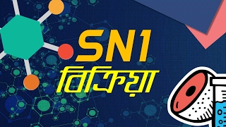 Chemistry 2nd paper | Chapter 2 | SN1 – Reaction | 10 Minute School