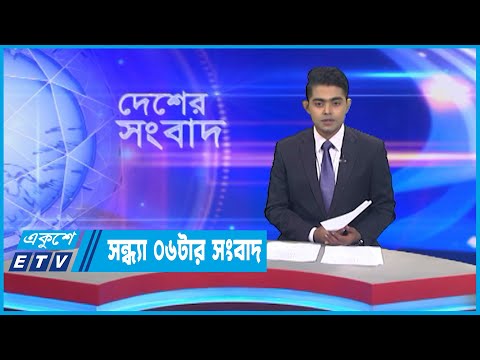 06 PM News || সন্ধ্যা ০৬টার সংবাদ || 21 September 2022