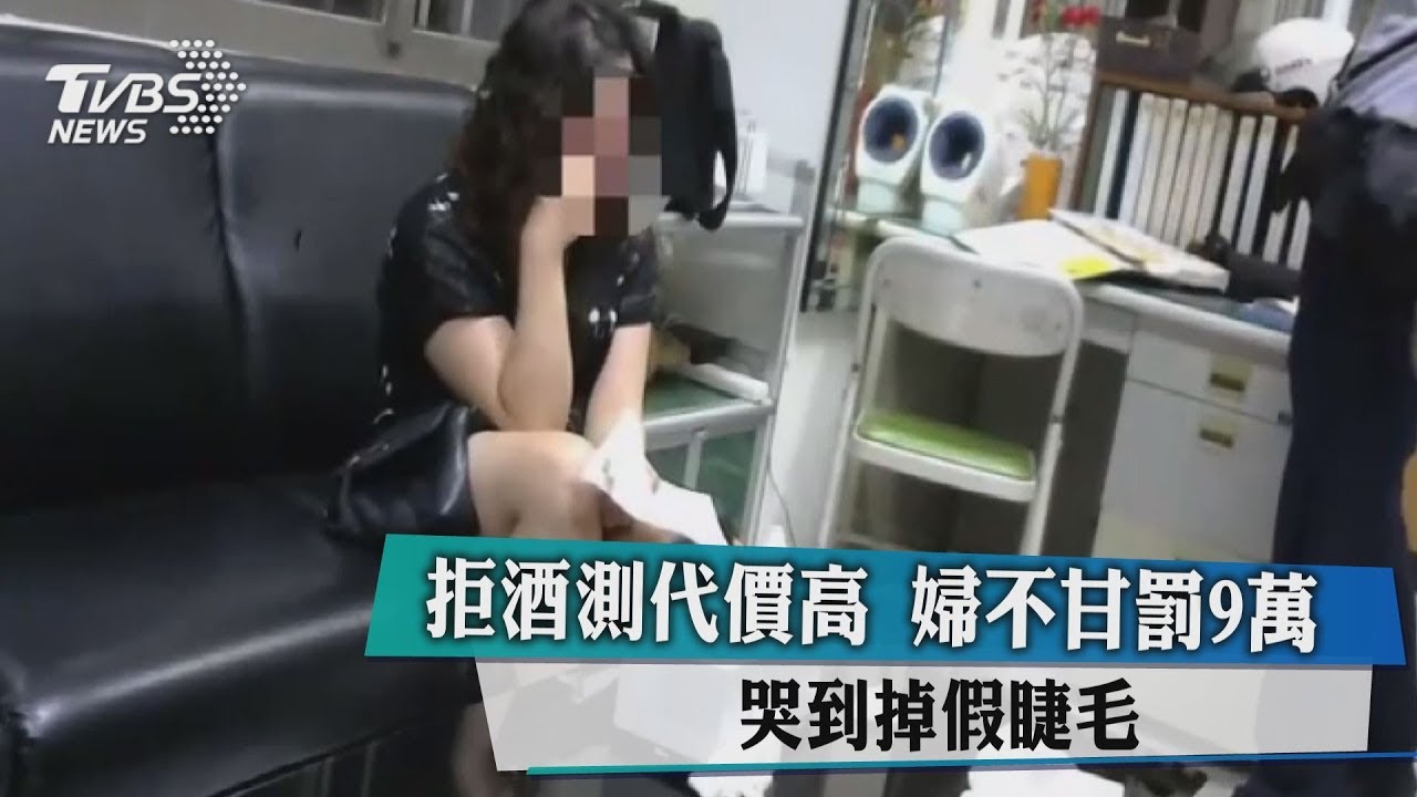 不想留酒駕前科? 婦被罰9萬哭掉假睫毛