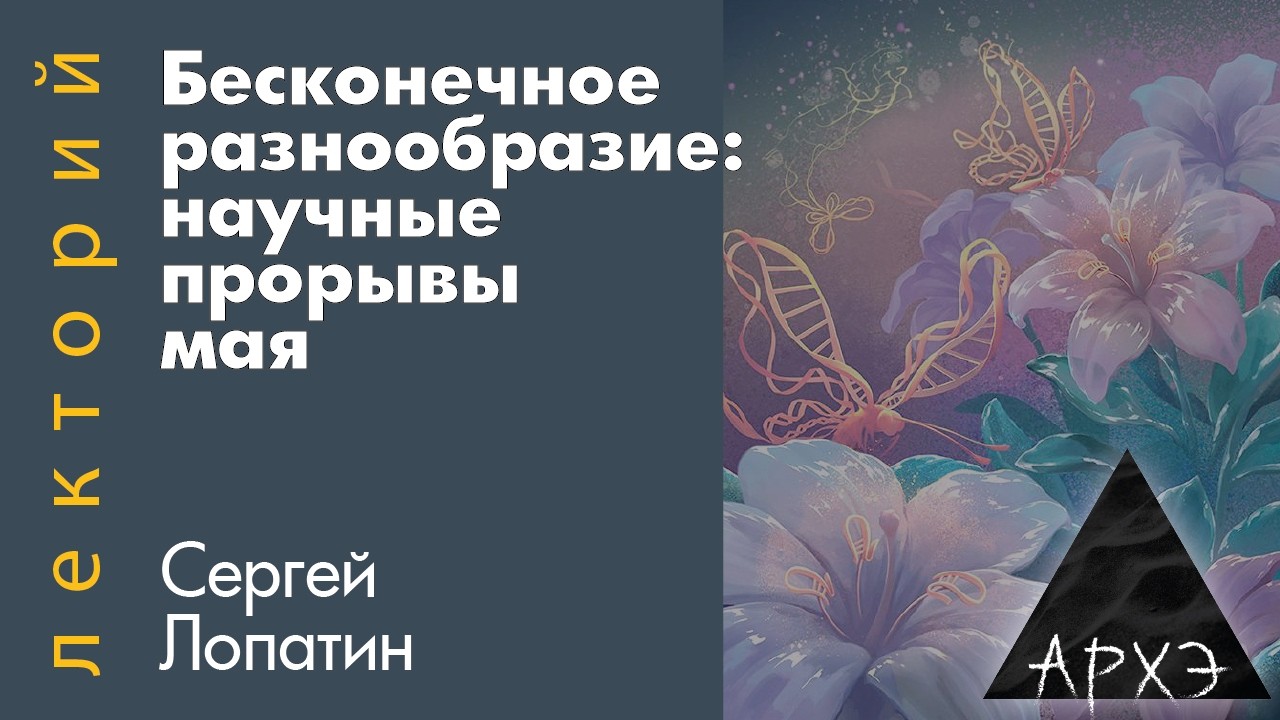 Сергей Лопатин: Бесконечное разнообразие. Научные прорывы мая