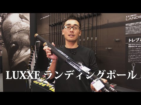 【速報】 LUXXEランディングポール