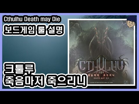 [현옹] 크툴루 죽음마저 죽으리니 (Cthulhu Death may Die) 보드게임 룰 설명