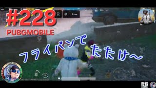 #228【PUBGMOBILE】OZJAPANミラティブ配信動画「フライパンでたたけ～」の巻（ソロでスクワット戦 in Nusa）