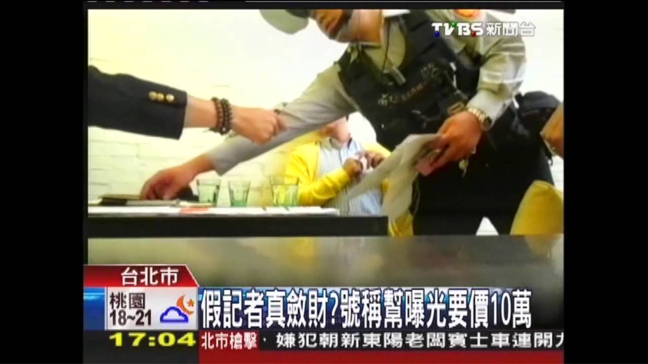 假記者真斂財？　號稱幫曝光要價10萬