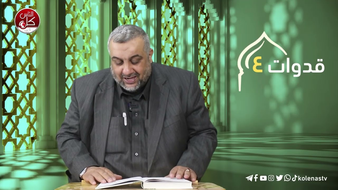 قدوات 4 : الحلقة 2