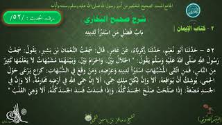 52 - شرح صحيح البخاري كتاب الإيمان | بابُ فَضْلِ منِ اسْتَبْرَأَ لدينِهِ - الحديث 52 || د.ماهر الفحل image